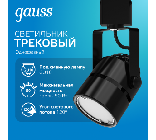 Светильник светодиодный трековый цилиндр GU10 220V IP20 60*145мм черный однофазный  TR011  Gauss