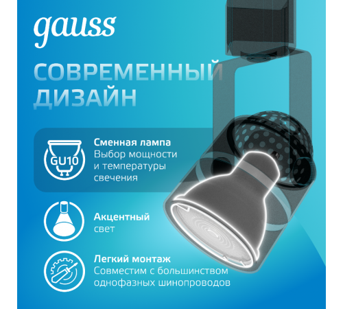 Светильник светодиодный трековый цилиндр GU10 220V IP20 60*145мм черный однофазный  TR011  Gauss