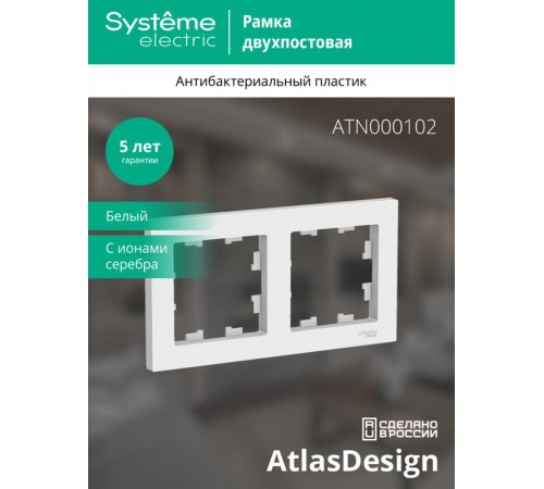 AtlasDesign Белый Рамка 2-ая, универсальная  ATN000102  SE