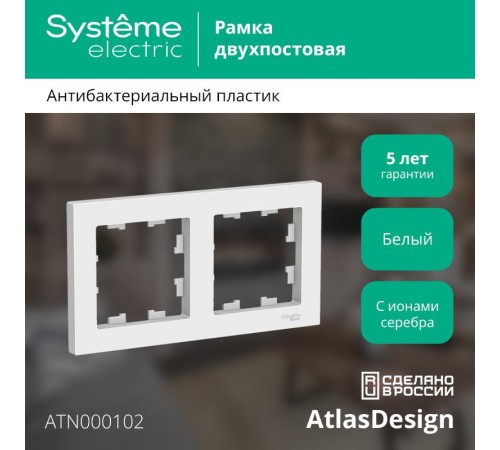 AtlasDesign Белый Рамка 2-ая, универсальная  ATN000102  SE