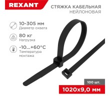 Хомут-стяжка кабельная нейлоновая 1020 x9,0 мм, черная, упаковка 100 шт.  07-1021  REXANT