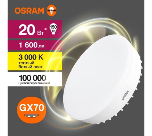 Лампа светодиодная LED Value GX70 20W/830 230V GX70 10X1  4058075582361  OSRAM