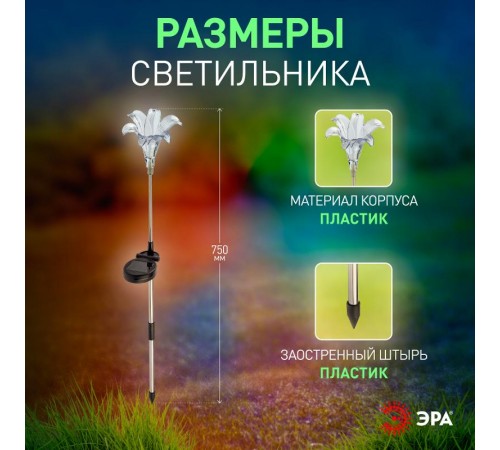 Светильник садовый уличный ERASF22-19 Лилия на солнечных батареях 75 см  Б0053379  ЭРА