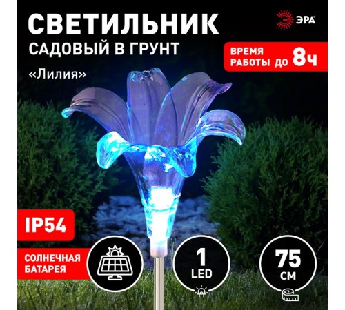 Светильник садовый уличный ERASF22-19 Лилия на солнечных батареях 75 см  Б0053379  ЭРА