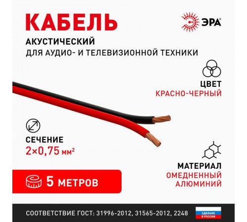Акустический кабель ЭРА 2х0,50 мм2 красно-черный, 20 м   Б0059287  ЭРА