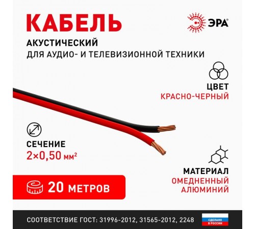 Акустический кабель ЭРА 2х0,50 мм2 красно-черный, 20 м   Б0059287  ЭРА