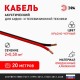 Акустический кабель ЭРА 2х0,50 мм2 красно-черный, 20 м   Б0059287  ЭРА