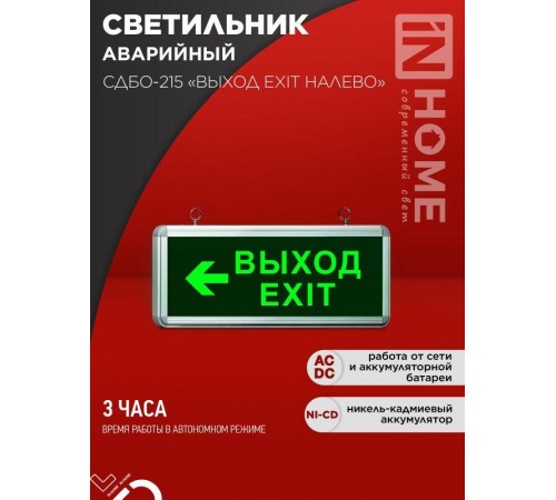 Светильник светодиодный аварийный СДБО-215 "ВЫХОД EXIT НАЛЕВО" 3 часа NI-CD AC/DC  4690612029610  IN HOME