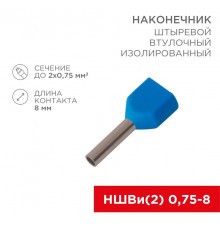 Наконечник штыревой втулочный изолированный F-8 мм 2х0.75 мм (НШВи(2) 0.75-8/НГи2 0,75-8) синий  08-2802  REXANT