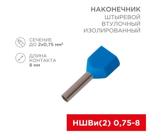 Наконечник штыревой втулочный изолированный F-8 мм 2х0.75 мм (НШВи(2) 0.75-8/НГи2 0,75-8) синий  08-2802  REXANT