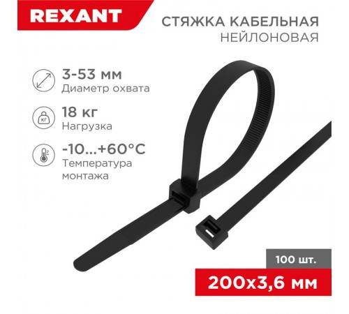 Стяжкa нейлоновая 200 x 3,6 мм, черная (упак. 100 шт)  07-0201  REXANT