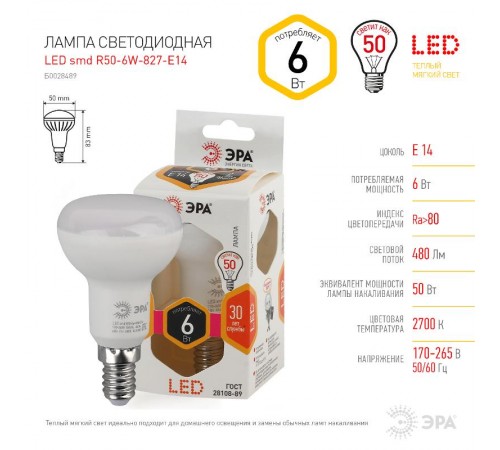 Лампа светодиодная LED R50-6W-827-E14  Б0028489  ЭРА