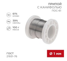 Припой с канифолью ПОС-61, 100г, 1мм, (олово 61%, свинец 39%), катушка  09-3171  REXANT