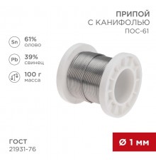 Припой с канифолью ПОС-61, 100г, 1мм, (олово 61%, свинец 39%), катушка  09-3171  REXANT