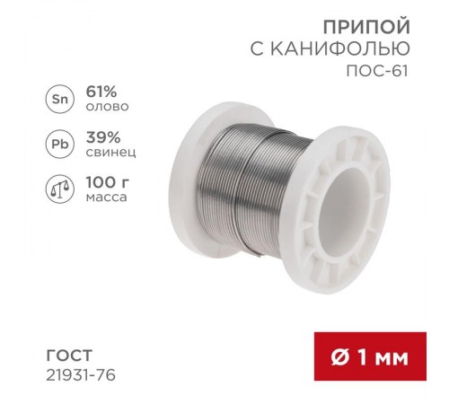 Припой с канифолью ПОС-61, 100г, 1мм, (олово 61%, свинец 39%), катушка  09-3171  REXANT