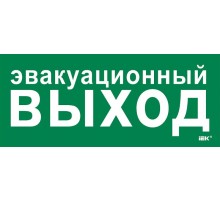 Этикетка самокл. 330х140мм "Эвакуац. выход"  LPC10-1-33-14-EVV  IEK