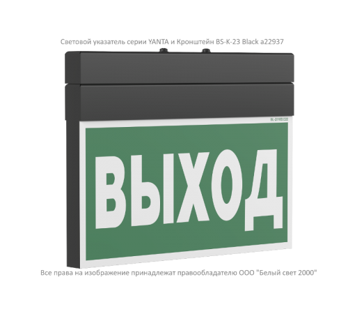 Световой указатель аварийного освещения BS-YANTA-10-S1-24 Black  a19365  Белый свет