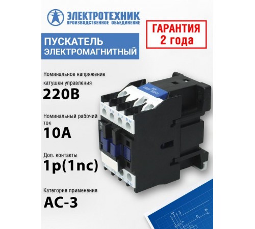 ПМЛ-1101 УХЛ4 Б, 220В/50Гц, 1р, 10А, нереверсивный, без реле, IP00, пускатель электромагнитный (ЭТ)  ET509635  Электротехник