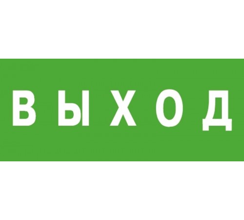 Пиктограмма (Наклейка) Выход (150х300)  1001150300  АСТЗ