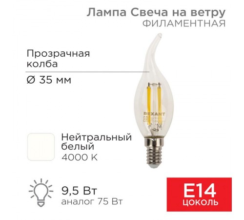 Лампа филаментная Свеча на ветру CN37 9.5 Вт 950 Лм 4000K E14 прозрачная колба  604-110  Rexant