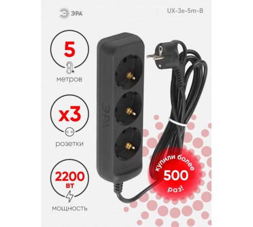 Удлинитель электрический UX-3e-5m-B с заземлением 3 розетки 5м ПВС 3x0,75мм2 10А черный  Б0057723  ЭРА