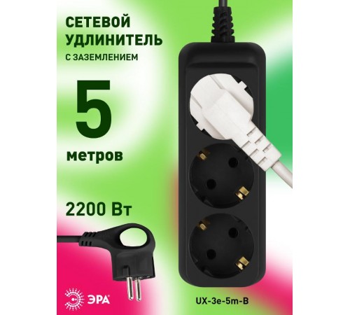 Удлинитель электрический UX-3e-5m-B с заземлением 3 розетки 5м ПВС 3x0,75мм2 10А черный  Б0057723  ЭРА