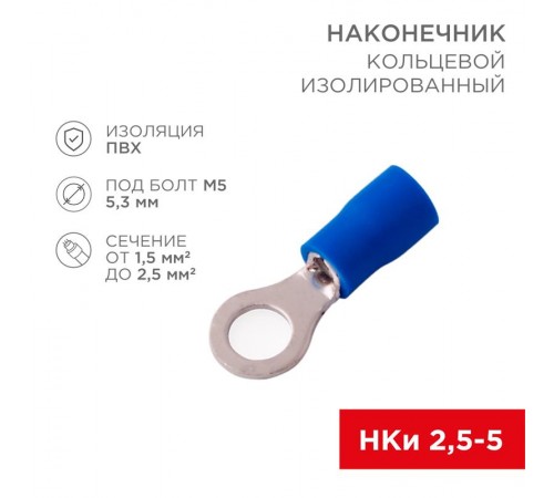 Наконечник кольцевой изолированный  5.3 мм 1.5-2.5 мм (НКи 2.5-5/НКи2-5) синий  08-0034  REXANT