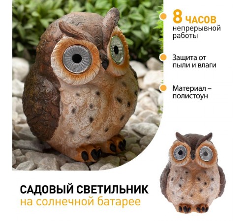 Cветильник садовый декоративный Сова коричневая на солнечной батарее ERAFYS01-12 полистоун, 13 см  Б0044844  ЭРА