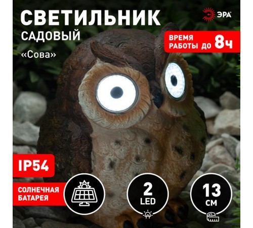 Cветильник садовый декоративный Сова коричневая на солнечной батарее ERAFYS01-12 полистоун, 13 см  Б0044844  ЭРА