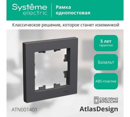 AtlasDesign Базальт Рамка 1-ая  ATN001401  SE