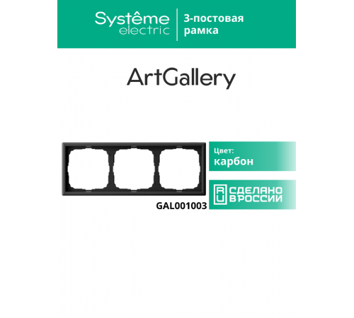 ArtGallery Карбон Рамка 3-постовая, универсальная  GAL001003  SE