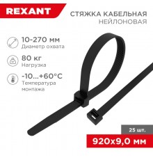 Стяжка кабельная нейлоновая 920x9,0мм, черная (25 шт/уп)  07-0901-25  REXANT