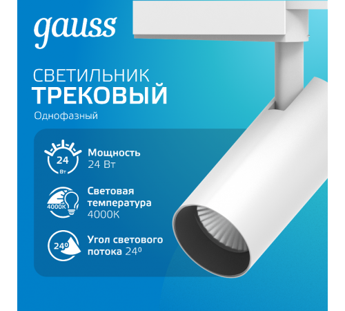 Светильник светодиодный трековый цилиндр 24W 1830lm 4000K 180-240V IP20 65*210мм белый угол 24  TR070  Gauss