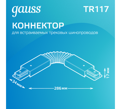 Коннектор для трековых шинопроводов гибкий (I) черный  TR117  Gauss
