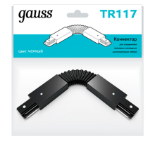 Коннектор для трековых шинопроводов гибкий (I) черный  TR117  Gauss
