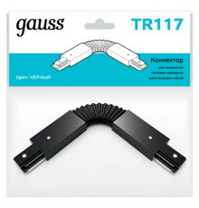 Коннектор для трековых шинопроводов гибкий (I) черный  TR117  Gauss