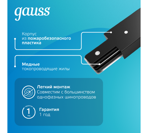 Коннектор для трековых шинопроводов гибкий (I) черный  TR117  Gauss
