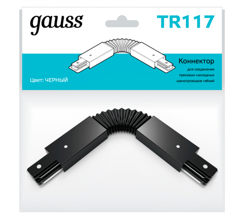 Коннектор для трековых шинопроводов гибкий (I) черный  TR117  Gauss