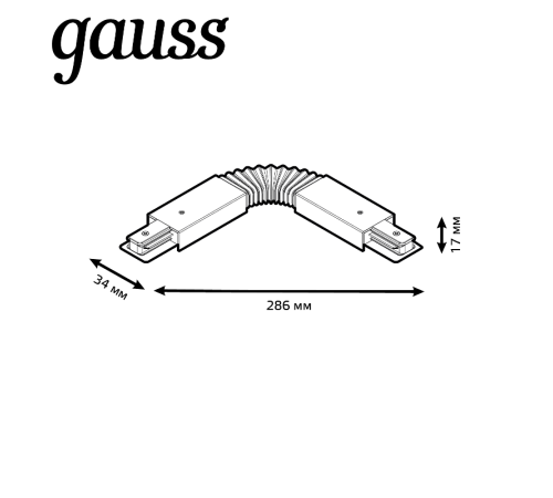 Коннектор для трековых шинопроводов гибкий (I) белый  TR118  Gauss