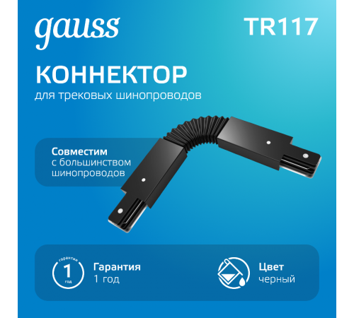 Коннектор для трековых шинопроводов гибкий (I) черный  TR117  Gauss