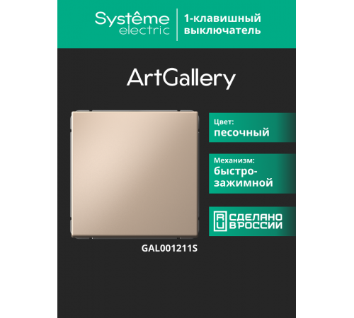ArtGallery Песочный Выключатель 1-клавишный , 10АХ, механизм, быстрозажим. клем.  GAL001211S  SE