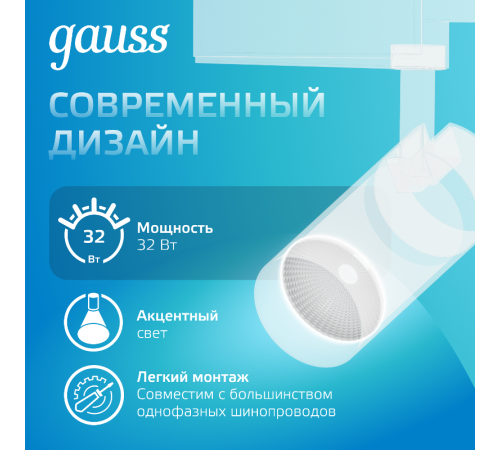 Светильник светодиодный трековый цилиндр 32W 2750lm 4000K 180-240V IP20 75*220мм белый угол 24  TR072  Gauss