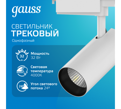 Светильник светодиодный трековый цилиндр 32W 2750lm 4000K 180-240V IP20 75*220мм белый угол 24  TR072  Gauss