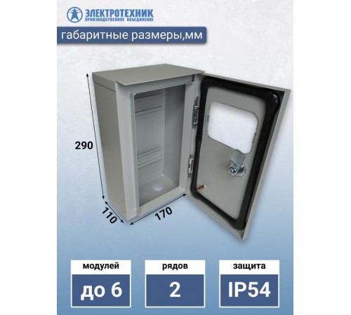 ЩРУ 1Н6 У2 IP54 290х170х110, щит распределительно-учётный навесной  (ЭТ)  ET529886  Электротехник