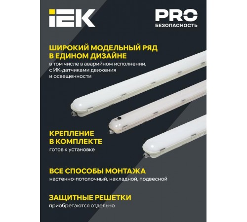 Светильник светодиодный промышленный линейный аварийный ДСП 1422А 40Вт с БАП на 1ч 6500К 4800Lm/600Lm IP65 1200мм  LDSP6-1422A-1-40-6500-K01  IEK