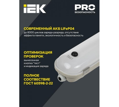 Светильник светодиодный промышленный линейный аварийный ДСП 1422А 40Вт с БАП на 1ч 6500К 4800Lm/600Lm IP65 1200мм  LDSP6-1422A-1-40-6500-K01  IEK