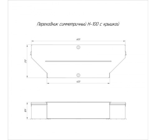 Переходник симметричный с крышкой Стандарт 600х400х100   PR16.0675  Промрукав