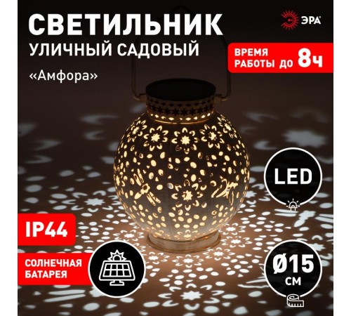 Садовый светильник Амфора ERASF22-59 на солнечной батарее, теплый+холодный свет, 2 LED, d 15 см  Б0057658  ЭРА