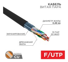 Кабель витая пара F/UTP, CAT 5е, PE, 10PR, 24AWG, OUTDOOR, SOLID, черный, 305м, РФ REXANT  01-1204-R  REXANT
