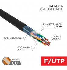 Кабель витая пара F/UTP, CAT 5е, PE, 10PR, 24AWG, OUTDOOR, SOLID, черный, 305м, РФ REXANT  01-1204-R  REXANT